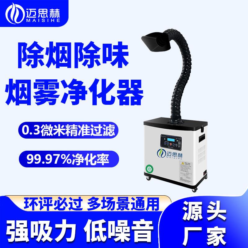 迈思赫工业激光打标烟雾净化器小型烙铁焊锡吸烟除烟机焊接排烟器