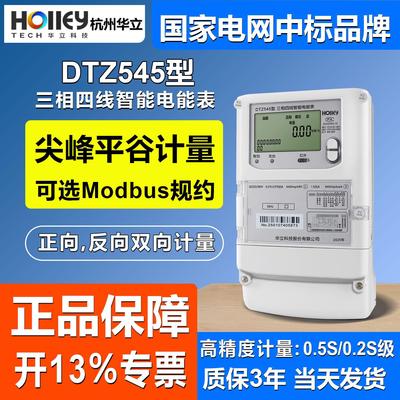 正品杭州华立DTZ545三相四线 线智能电能表尖峰谷平分时段Modbus