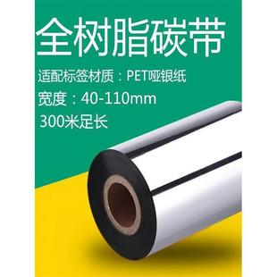300M 全树脂基耐刮镀银纸条形码 110Mm 带50