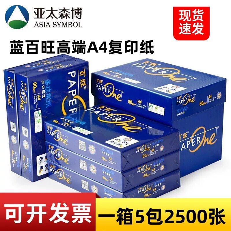 亚太森博蓝百旺A4打印影印纸70g80g双面打印整箱草稿纸办公用纸A3