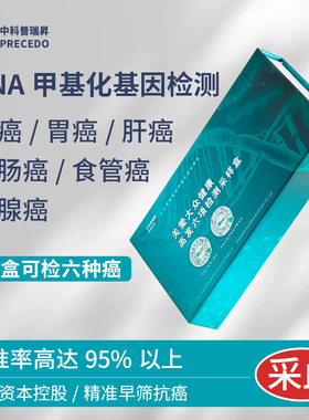 10项高发癌症早筛DNA基因甲基化检测肺.胃.肝.肠.食管.胰腺癌检查