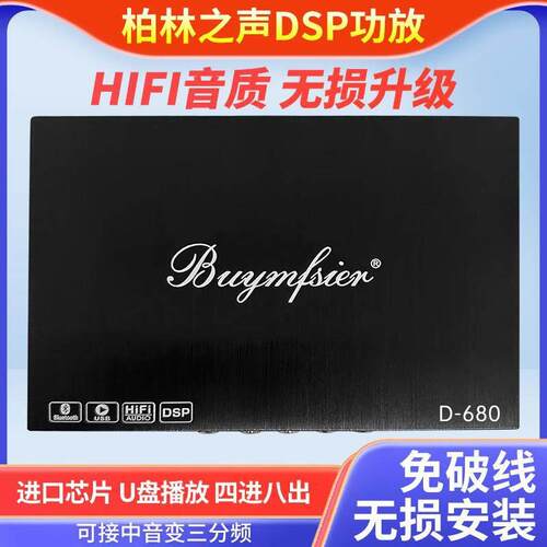 大柏林之声6路dsp汽车功放车载音频处理器无失真安装大功率调音器