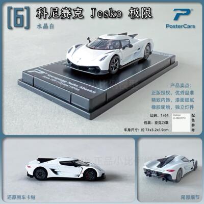 Postercars柯尼塞格Jesko Absolut合金汽车模型收藏摆件礼物PC男