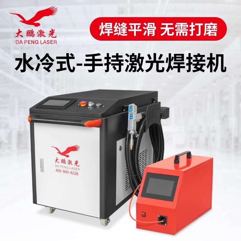 大鹏手持式激光焊接机焊不锈钢管铝材激光电焊机除锈机三合一小型