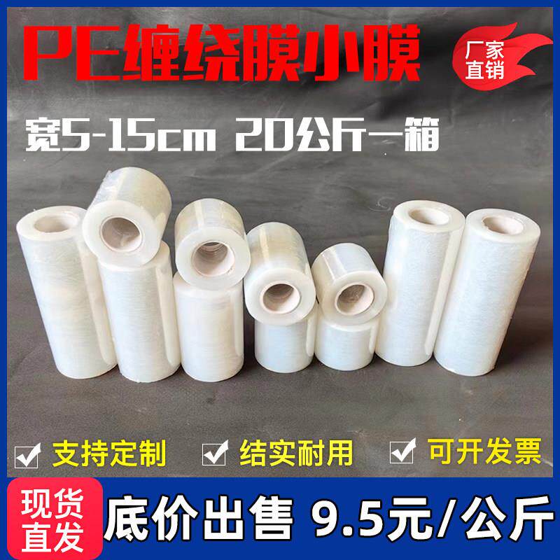 PE缠绕膜拉伸膜塑料薄膜外卖打包膜小卷膜嫁接膜防漏膜防洒密封膜