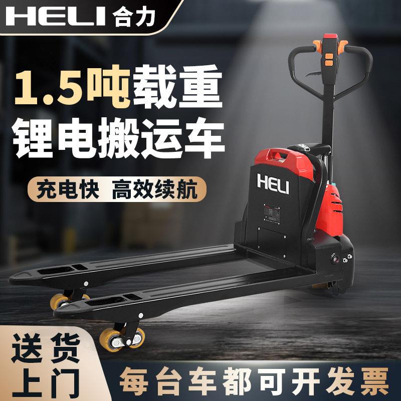 合力全电动1.5吨叉车小金刚液压地牛2吨电瓶托盘车小型锂电搬运车