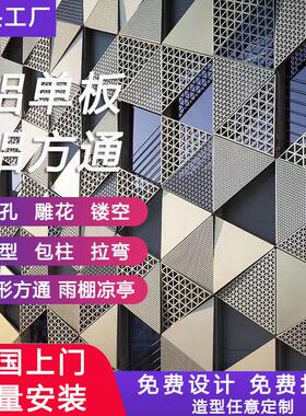 定制冲孔铝板雕花镂空外墙天花铝单板门头包柱雨棚氟碳造型装饰