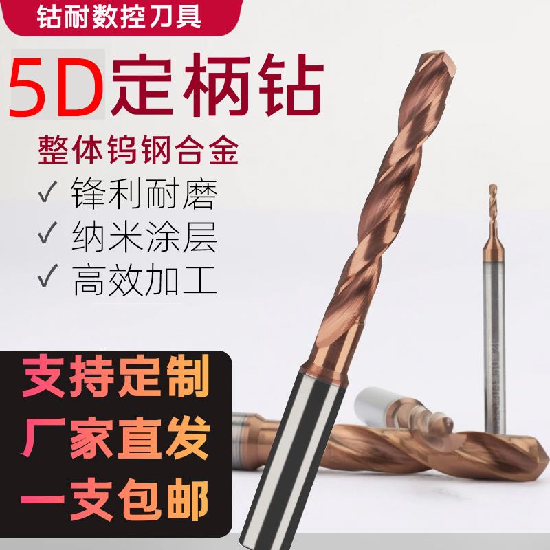 5D定柄钻头硬质合金钻头加长整体钨钢麻花钻涂层实心钻内冷深孔钻