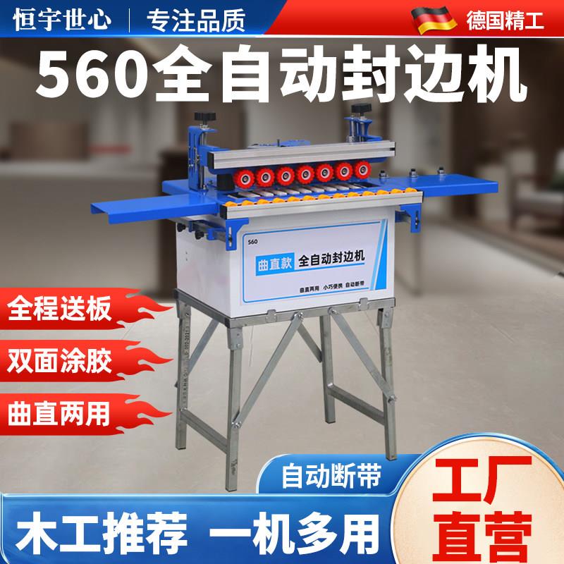 恒宇世心560曲直两用封边机木工家装小型生态免漆板全自动封断带