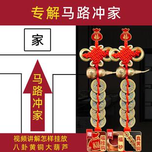 化解窗户冲路大门对马路挂件房子泰山石敢当卧室阳台房子铜五帝钱