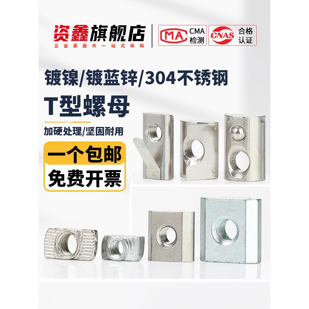 t型螺母20/30/40/45欧标预置铝型材滑块弹片钢珠螺帽船型国标