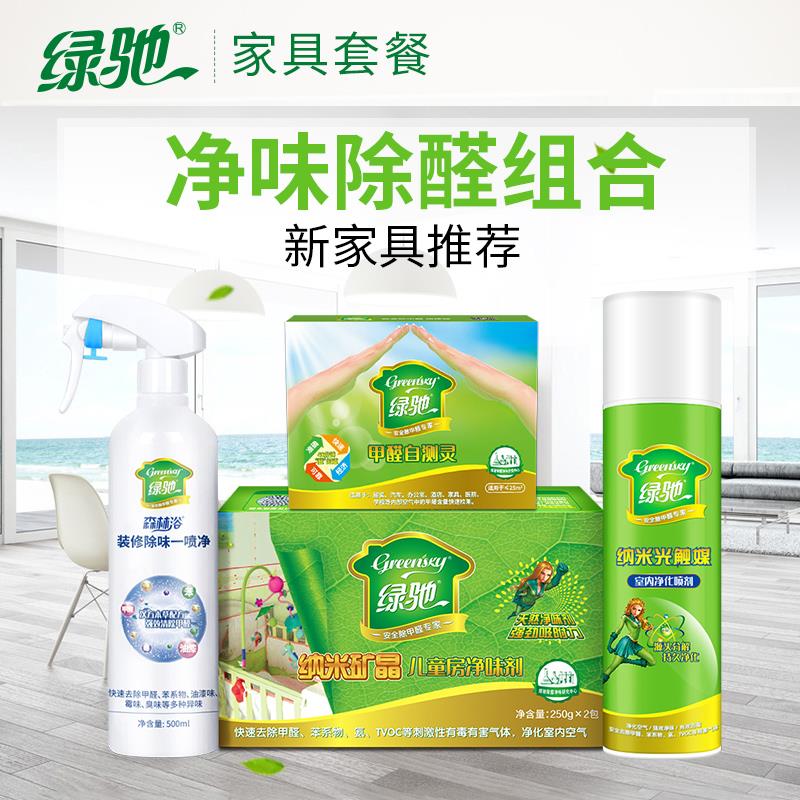 绿驰新家具甲醛清除剂套装 沙发窗帘橱柜床垫除味除甲醛喷雾剂