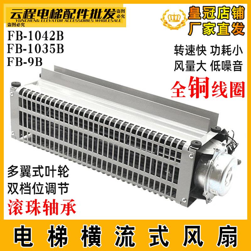 电梯横流式风扇FB-1042B/35B恒达FB-9B/K轿厢轿顶排气风机FB-9B-2