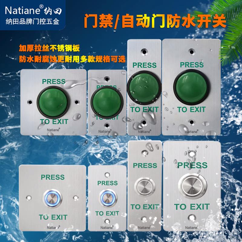Natiane室外防水门禁开关 出门按钮不锈钢86金属出门开关面板按键