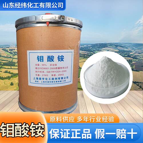 钼酸铵农业级99%七钼酸铵 农业钼肥生物肥原料叶面肥植物微肥