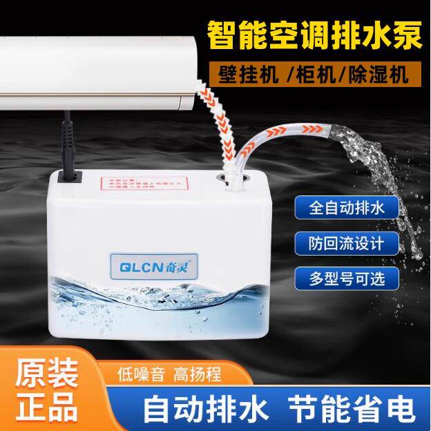 奇灵空调排水泵QS24A40A壁挂冷气家用除湿提升泵壁挂机小型抽水泵