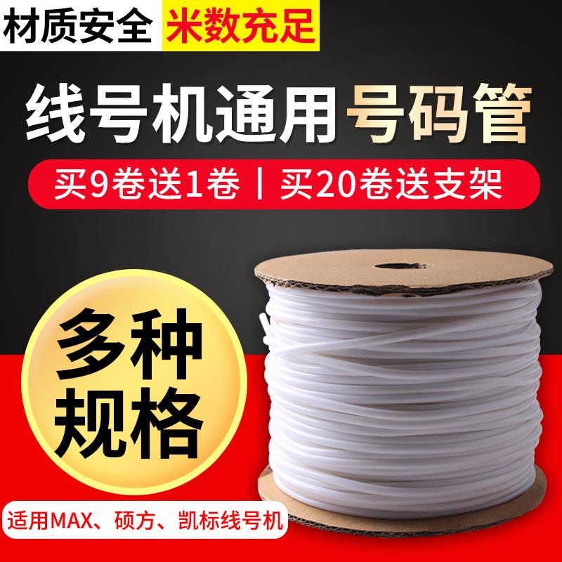 硕方MAX凯标线号机号码管PVC通用线号管亮光电缆电线内齿梅花套管