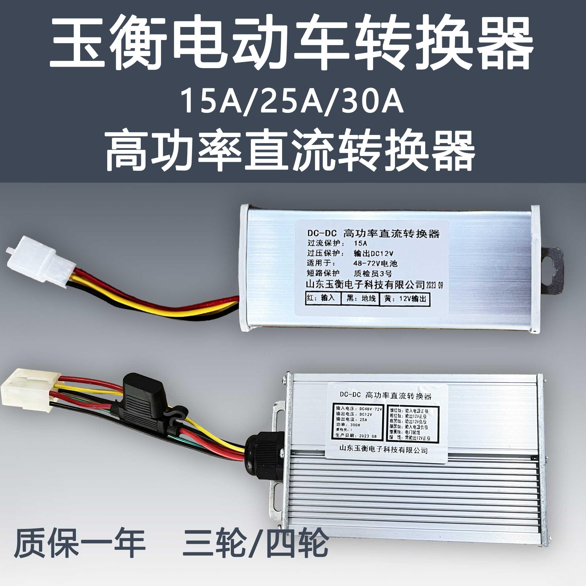 玉衡电动车高功率直流转换器三轮车四轮48V72V转12V15A25A变压器