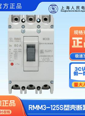 上海人民上联塑壳断路器RMM3-125S/H3300 /40/50/63/80/100/125A