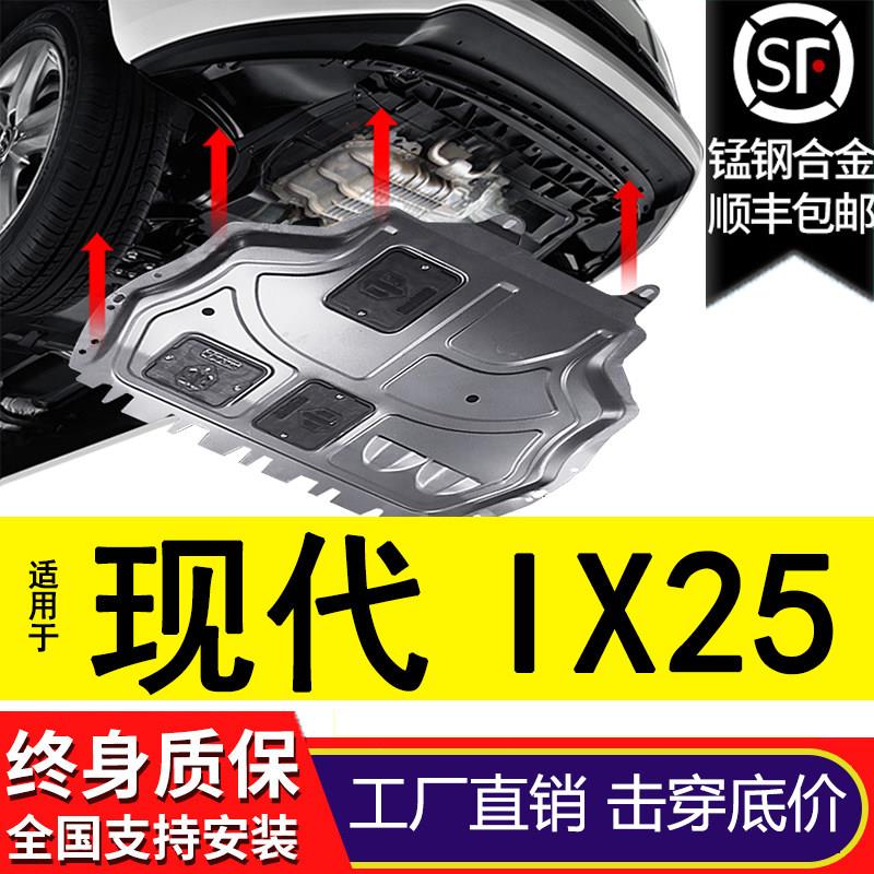 北京现代IX25发动机下护板专用15/16/17/18/19/20款底板底盘装甲
