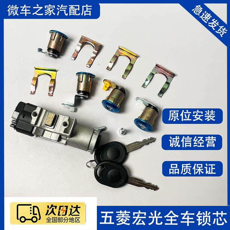 适用五菱宏光车门锁芯 全车锁芯带钥匙总成 点火锁转向锁 电门锁