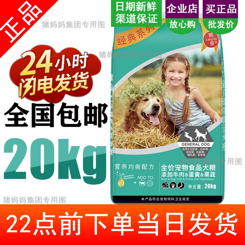 朗亲 天然狗食40斤 用型金毛萨摩耶拉布拉多泰迪成犬幼犬20kg朗亲