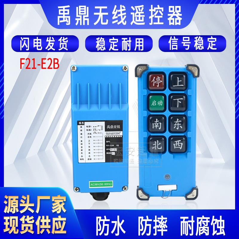 全套禹鼎F21-E2B行车天车行吊电动吊车起重机CD工业无线 线遥控器
