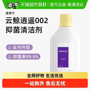适用于云鲸逍遥002扫地机器人清洁剂J5Max地面专用抑菌清洗液