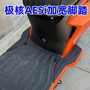 适用极核AE5i加宽脚踏 极核电动车AE5iPro踏板加宽搁脚改装配件