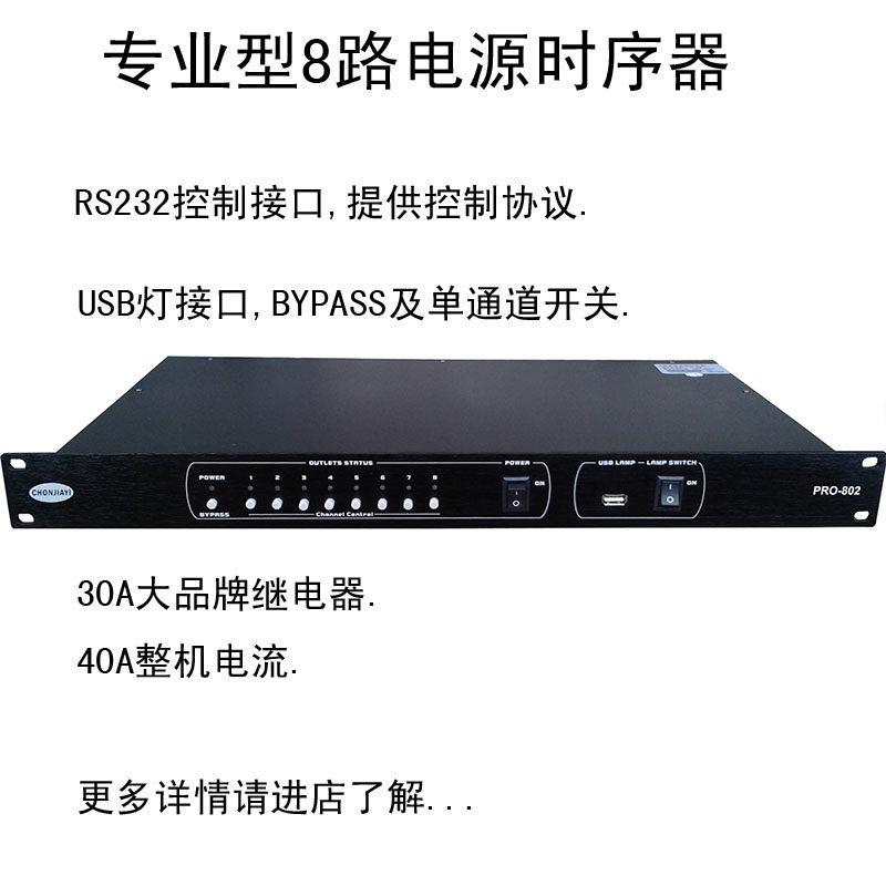 电源时序器 8路RS232串口时序电源控制器 中控电源管理器PRO802