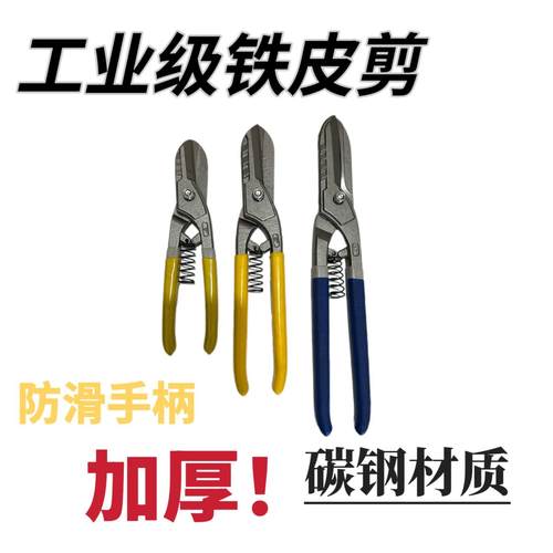 加强省力高碳钢铁皮剪刀铁剪子强力金属工业铁皮剪防滑沾塑柄