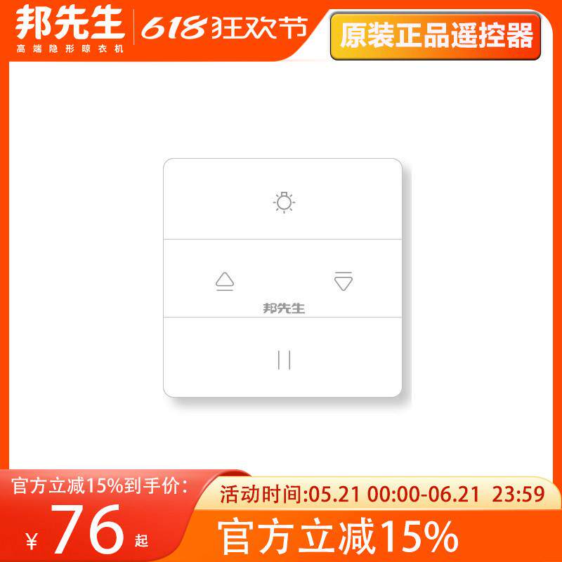 MR.BOND/邦先生遥控器 电动晾衣架遥控器不重码穿墙抗干扰 正品