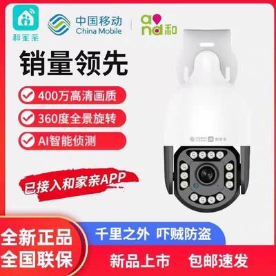 和家亲中国移动爱家V9B摄像头岭雁360室外球机400万监控360°旋转