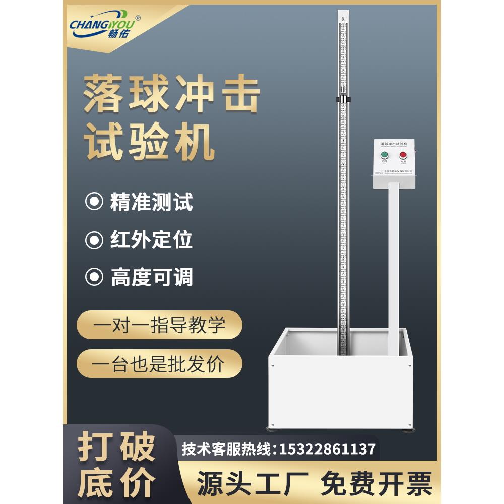 畅游落球冲击试验机塑料玻璃陶瓷冲击强度红外定位钢球小球落球
