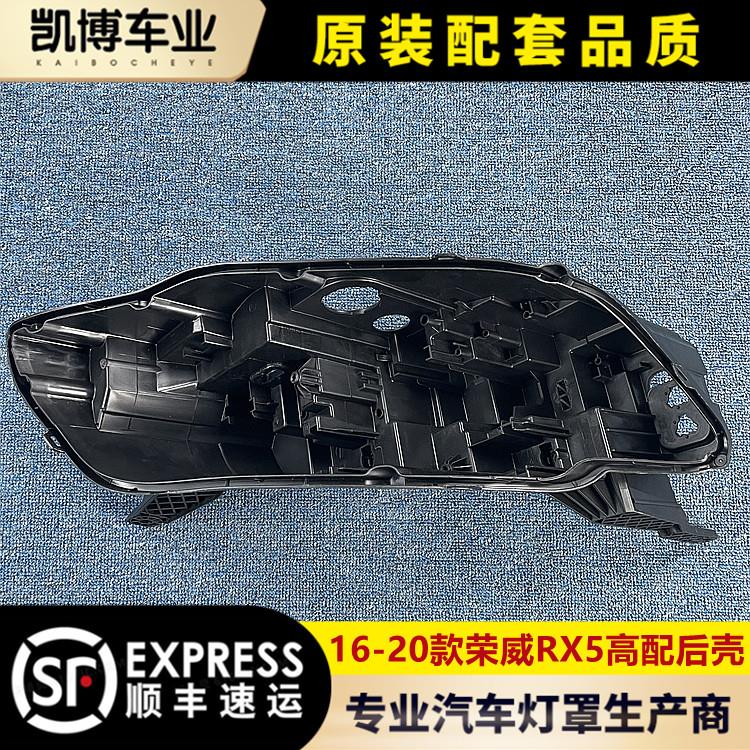 适用于16-20款荣威RX5前大灯底座 灯座 前大灯底壳 黑色后壳