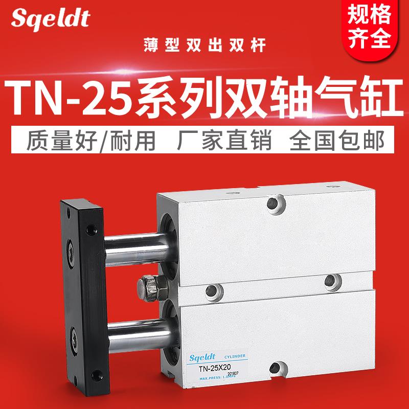 双轴气缸双杆小型气动TN25-10/20/25/30/40/50/60*75×100/125S