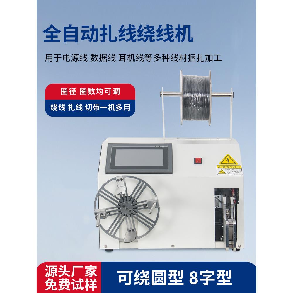 全自动绕线扎带机，尼龙扎带机，多功能数据线绕卷扎带机，管扎带