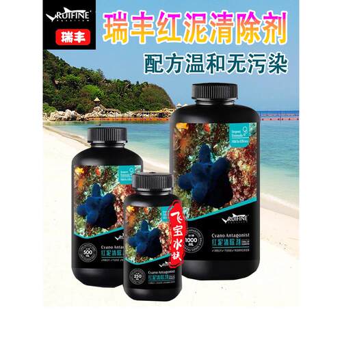 瑞丰红泥清除剂海缸专用绿泥去除剂黑绿毛藻鱼缸褐藻去除绿藻克星