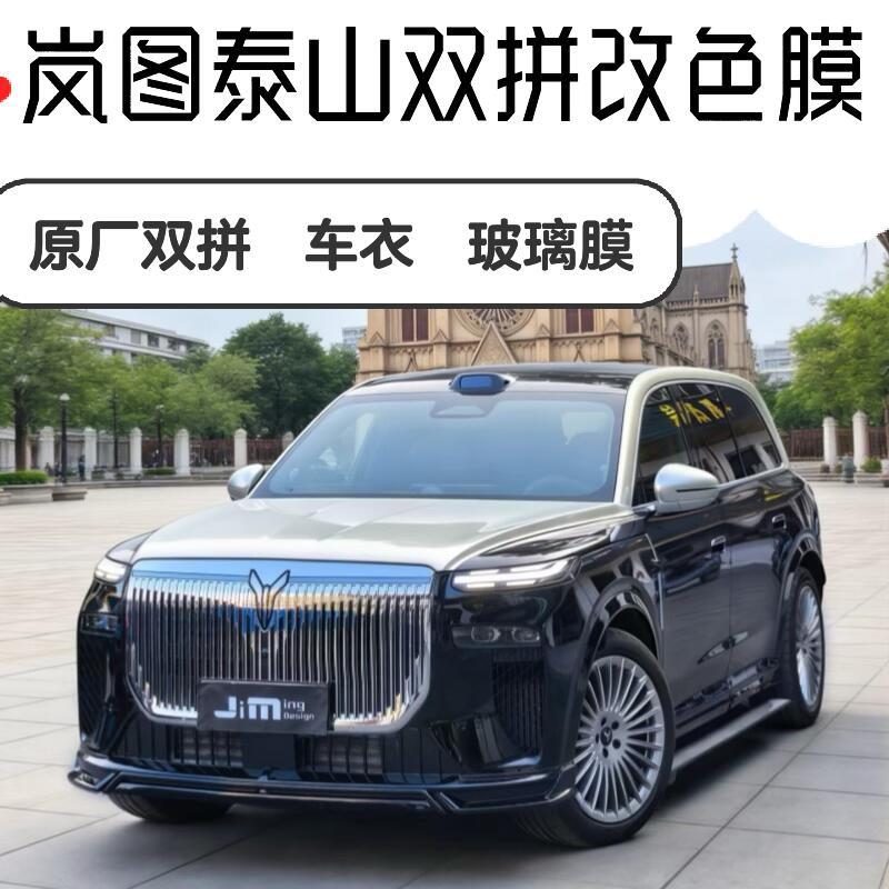 岚图泰山车顶亮银双拼香槟金改色膜隐形车衣全车身贴膜玻璃隔热膜