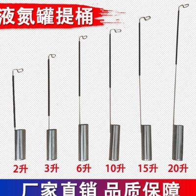 液氮罐提桶2/3/6/10/15/20/30/35l升提勺不锈钢提筒配件