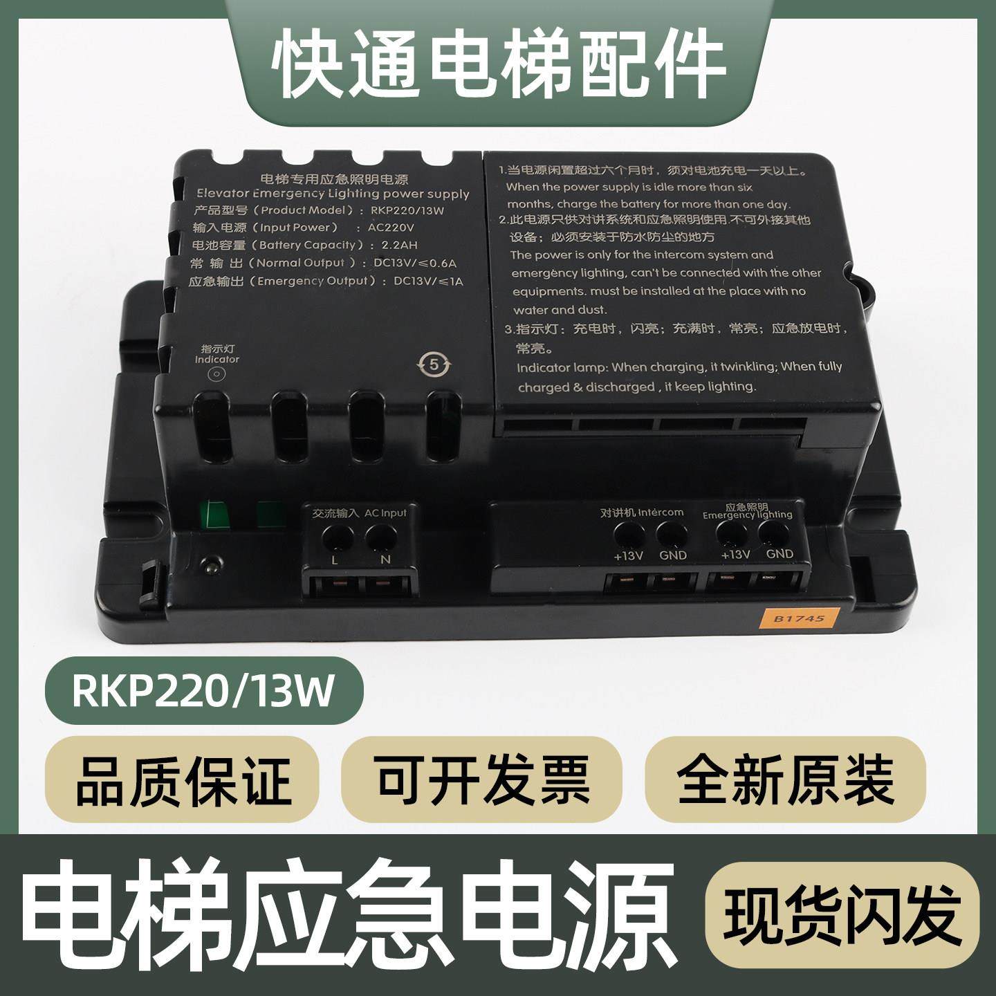 原装电梯专用应急照明电源RKP220/13W德凌轿顶对讲电源电梯配件