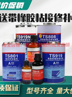 可赛新TS801 808 809输送带粘接剂919N橡胶修补剂胶水1748天山921