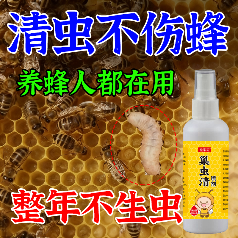 巢虫清【不伤蜂】驱巢虫棉虫白头蛹中蜂蜂箱除虫喷剂养蜜蜂不生虫