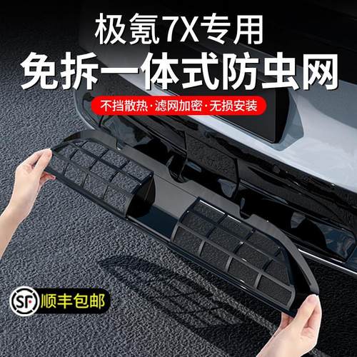 适用于极氪7X防虫网进气格栅防尘前脸前保险杠防护罩汽车改装配件