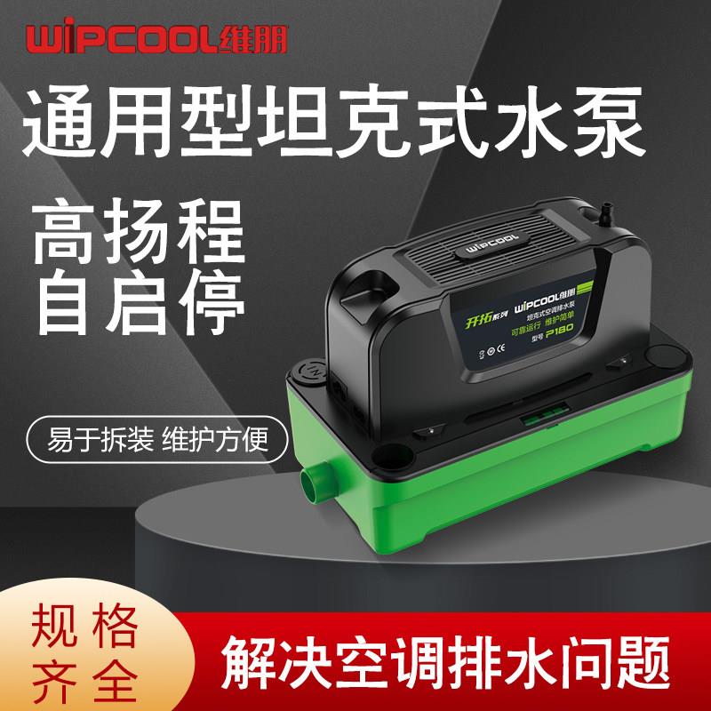 维朋中央空调排水泵挂机柜机专用冷凝水提升泵全自动外置抽水器