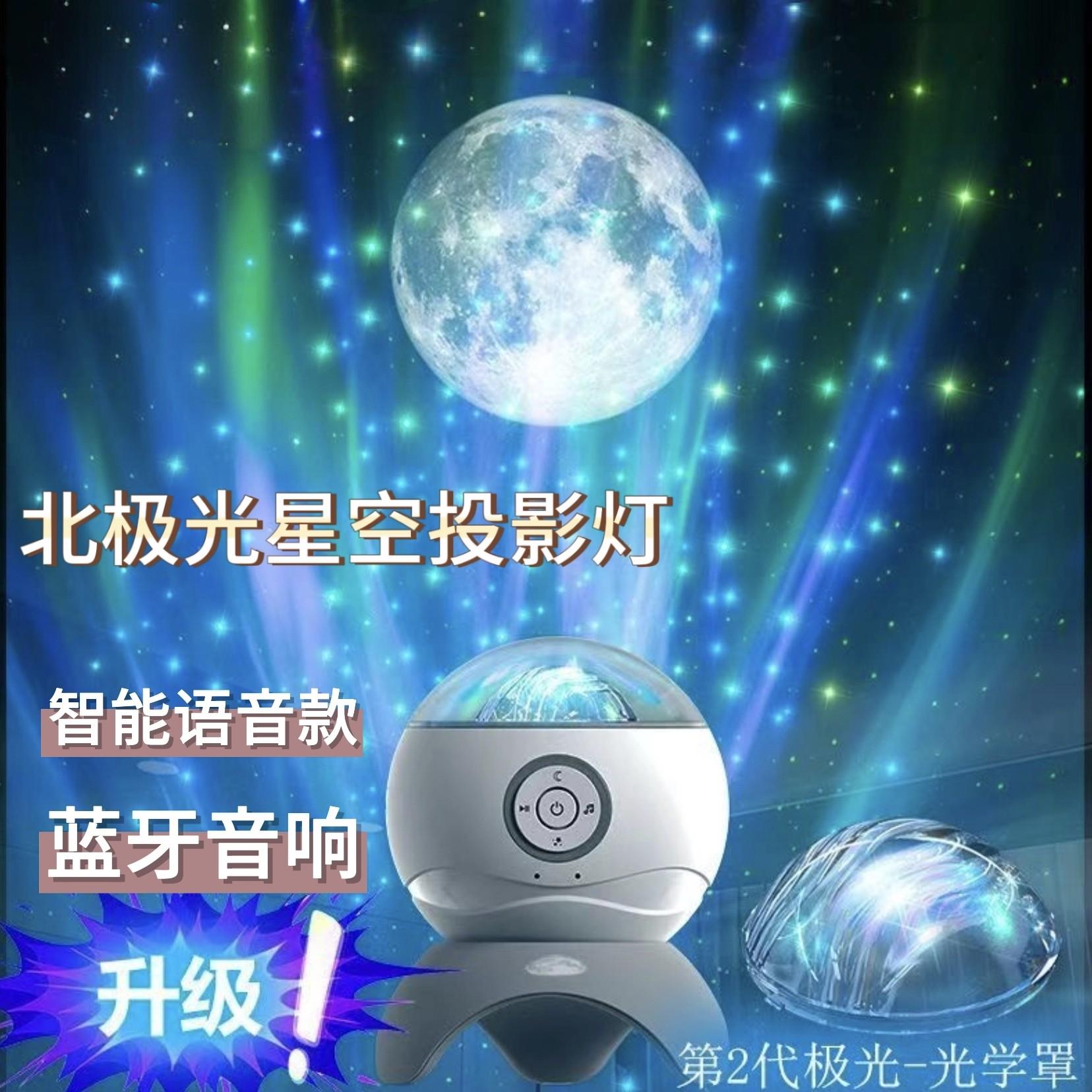 北极光星空投影小夜灯智能语音蓝牙音响梦幻卧室氛围灯生日礼物女