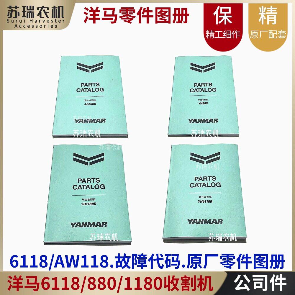 洋马6118/AG600/880/1180收割机配件故障码零件画册配件修理号书