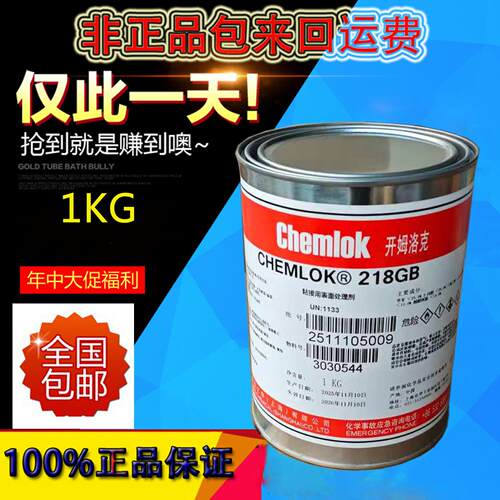Chemlok开姆洛克218聚氨酯胶水 金属热硫化胶适用浇注型橡胶胶水