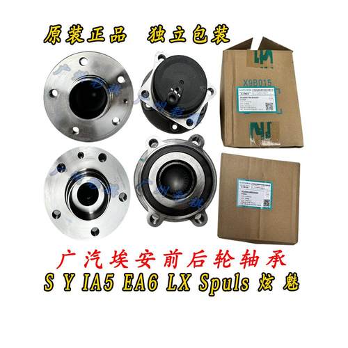 适用广汽埃安S Y Spuls 炫 魅 LX IA5 EA6前轮毂轴承轴头后轮轴承