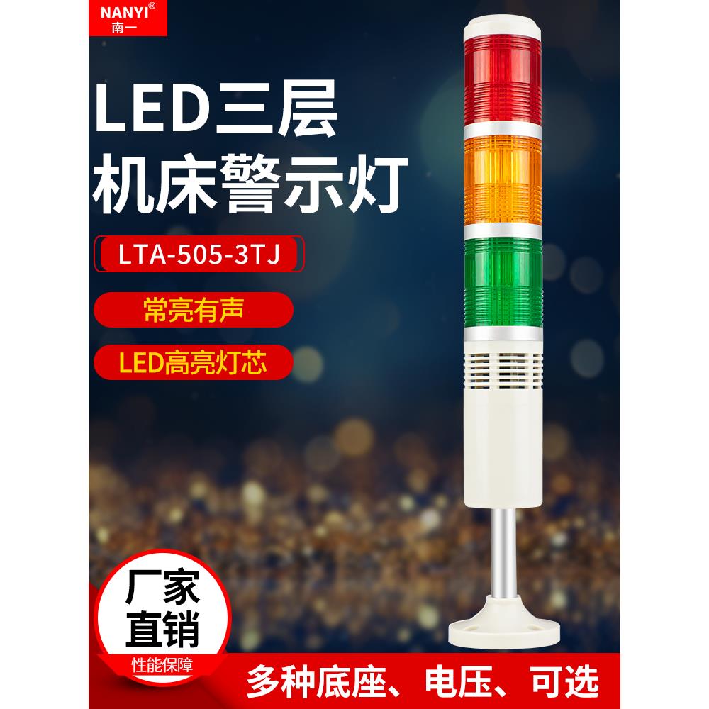 三色报警指示灯Lta-505-3Tjled三色报警机床信号指示灯24V蜂鸣器